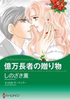 億万長者の贈り物【分冊】 表紙