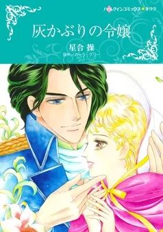 灰かぶりの令嬢【分冊】 表紙