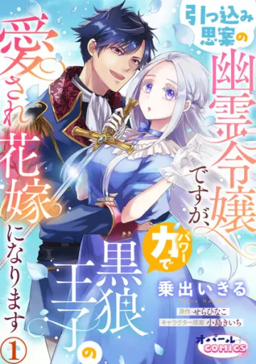 引っ込み思案の幽霊令嬢ですが、力【パワー】で黒狼王子の愛され花嫁になります