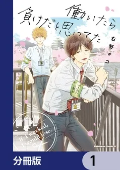 働いたら負けだと思ってた 表紙