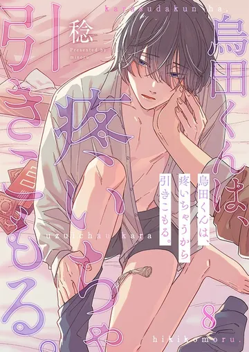 烏田くんは、疼いちゃうから引きこもる。 表紙