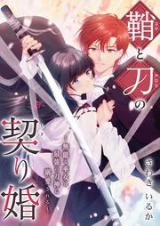 鞘と刀の契り婚 ～無能な巫女は最強の刀神に溺愛される～ 表紙