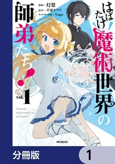はばたけ魔術世界の師弟たち！ 表紙