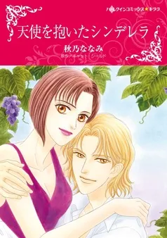 天使を抱いたシンデレラ【分冊】 表紙