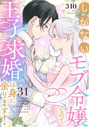 しがないモブ令嬢なので、王子の求婚は身に余ります！ 表紙