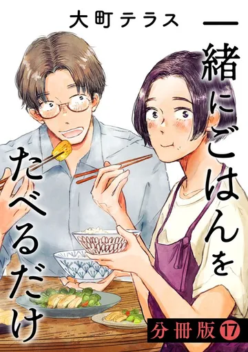 一緒にごはんをたべるだけ 分冊版 表紙