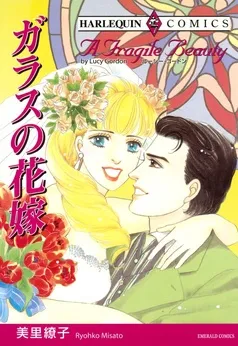 ガラスの花嫁【分冊】 表紙