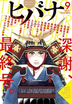 ヒバナ 表紙