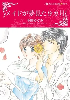 メイドが夢見た9カ月【分冊】 表紙