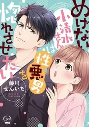 めげない小清水さんは性悪男を惚れさせたい 表紙