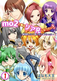 mo2と俺はリア充になりたい！ 表紙