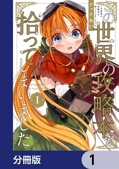 この世界の攻略本を拾ってしまいました 表紙