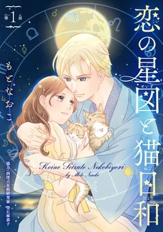 恋の星図と猫日和(話売り) 表紙