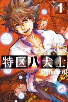 特区八犬士 [code:T-8] 表紙