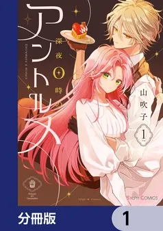 深夜0時のアントルメ 表紙