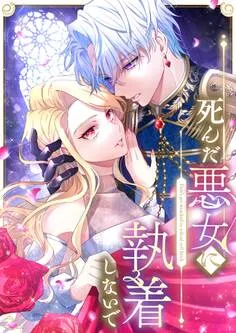 死んだ悪女に執着しないで 表紙