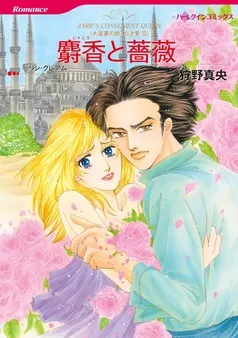 麝香と薔薇〈大富豪の飽くなき愛III〉【分冊】 表紙