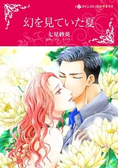幻を見ていた夏【分冊】 表紙