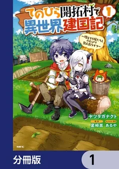 てのひら開拓村で異世界建国記 表紙