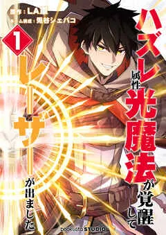 ハズレ属性「光魔法」が覚醒してレーザーが出ました 表紙