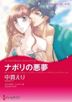 ナポリの悪夢【分冊】 表紙