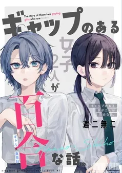 ギャップのある女子2人が百合な話。 表紙