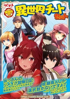 異世界村 異世界チートセット 表紙