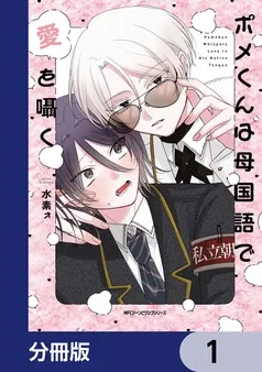 ポメくんは母国語で愛を囁く 表紙