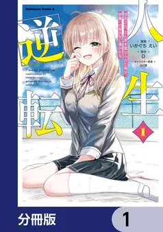 人生逆転 浮気され、えん罪を着せられた俺が、学園一の美少女に懐かれる 表紙