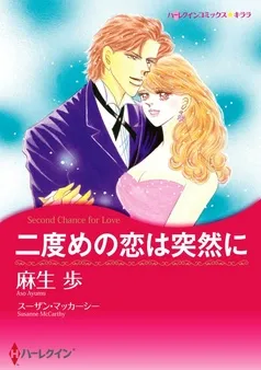 二度めの恋は突然に【分冊】 表紙