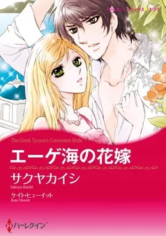 エーゲ海の花嫁【分冊】 表紙