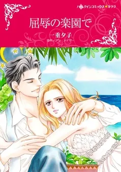 屈辱の楽園で【分冊】 表紙