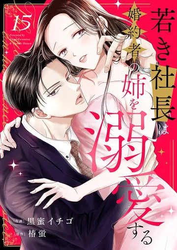 若き社長は婚約者の姉を溺愛する 表紙