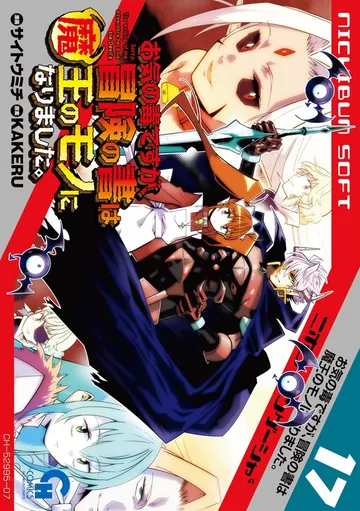 お気の毒ですが、冒険の書は魔王のモノになりました。 表紙