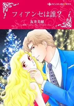 フィアンセは誰？【分冊】 表紙
