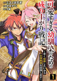 可愛すぎる幼馴染のための成り上がり戦記 / 1話 表紙
