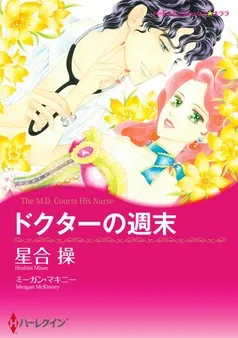 ドクターの週末【分冊】 表紙