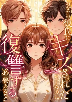 あなたの彼氏にキスされただけなのに復讐する必要ある？ 表紙