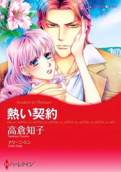 熱い契約【分冊】 表紙