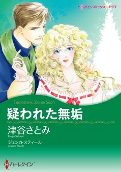 疑われた無垢【分冊】 表紙
