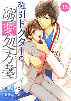 comic Berry's強引ドクターの溺愛処方箋 表紙