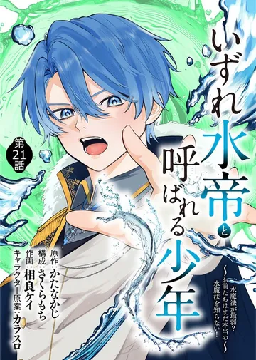 いずれ水帝と呼ばれる少年 ～水魔法が最弱？ お前たちはまだ本当の水魔法を知らない！～ 表紙