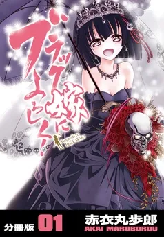 ブラック嫁によろしく！ 表紙