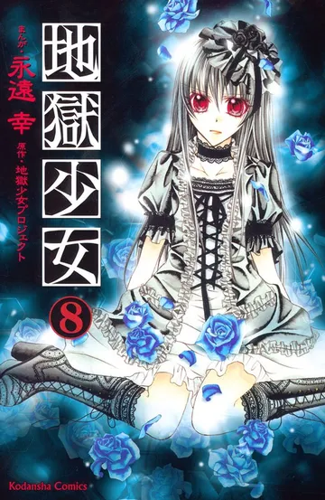 地獄少女 表紙