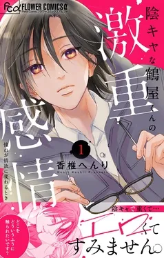 陰キャな鶴屋くんの激重感情 表紙