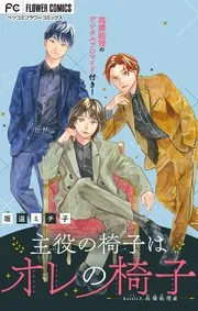 引っ掻き回してそれから愛でて 表紙