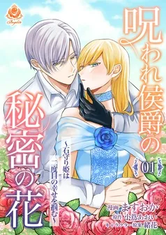 呪われ侯爵の秘密の花～石守り姫は二度目の幸せを掴む～ 表紙