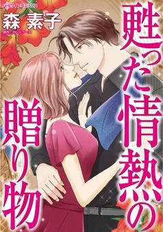 甦った情熱の贈り物【分冊】 表紙