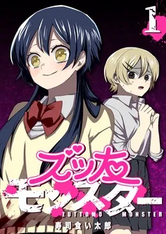 ズッ友モンスター 表紙