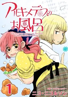 アルキメデスのお風呂 表紙